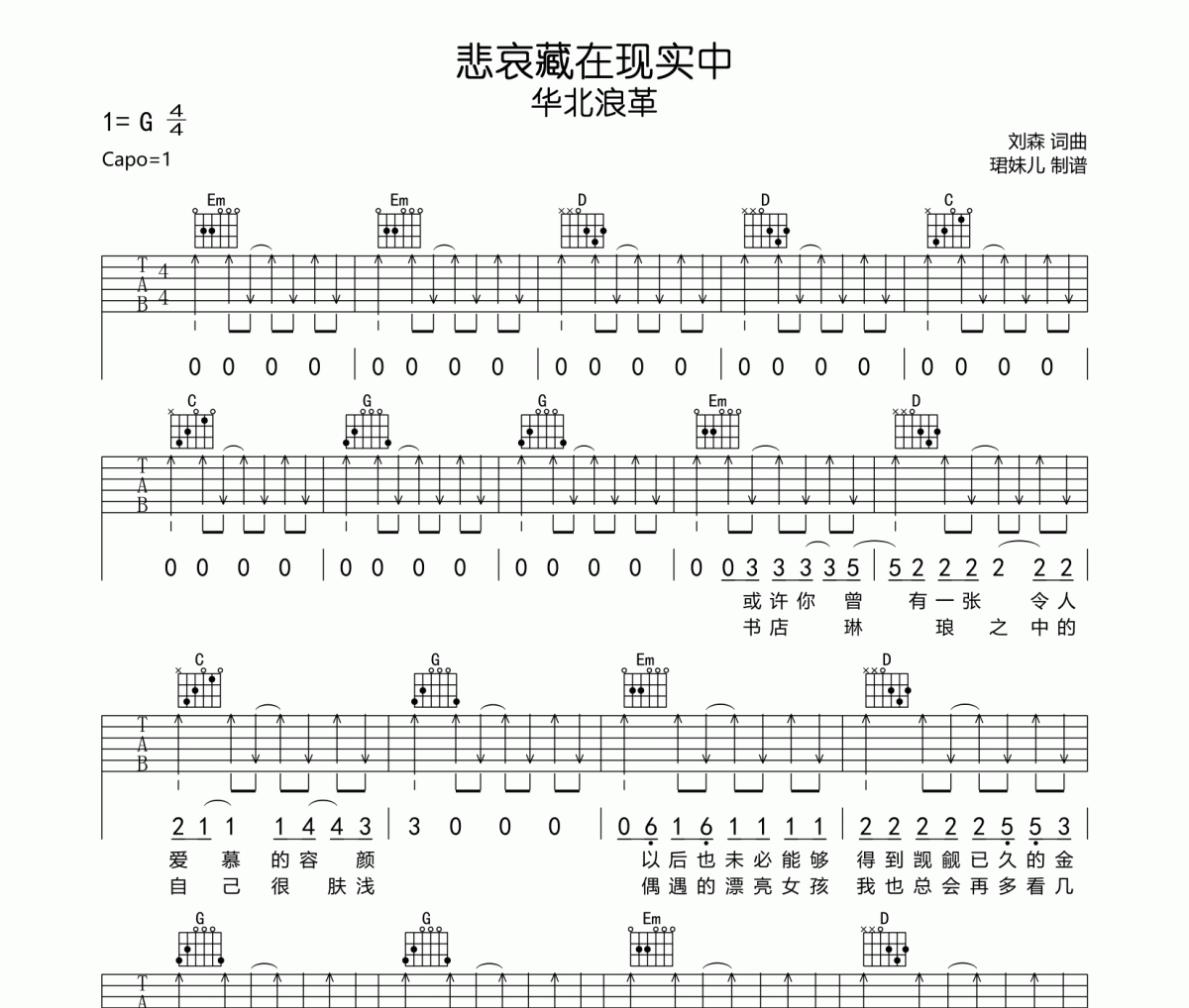 悲哀藏在现实中吉他谱 华北浪革《悲哀藏在现实中》六线谱G调