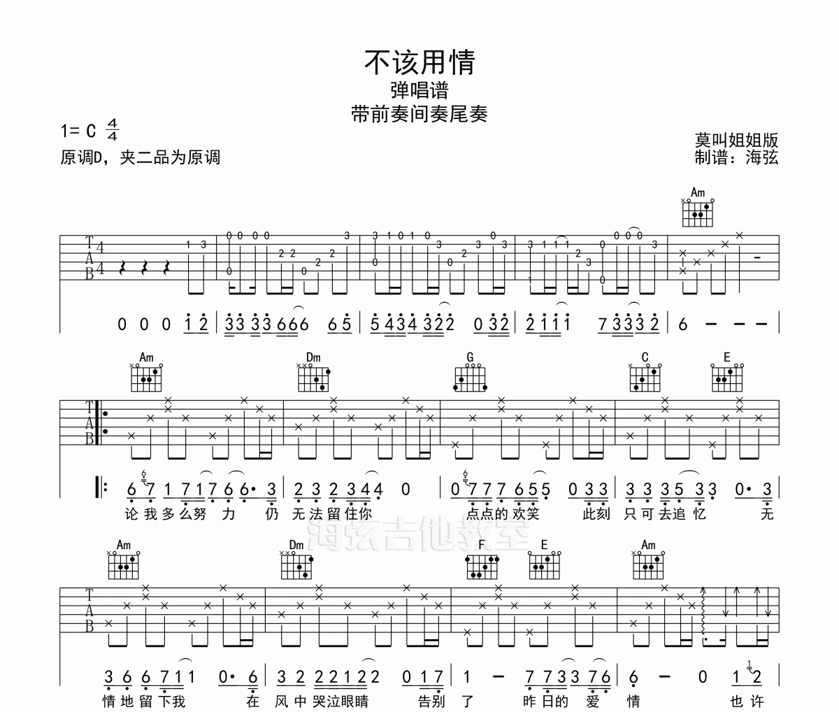 说理哥 不该用情吉他谱 C调莫叫姐姐版 原版前奏间奏尾奏