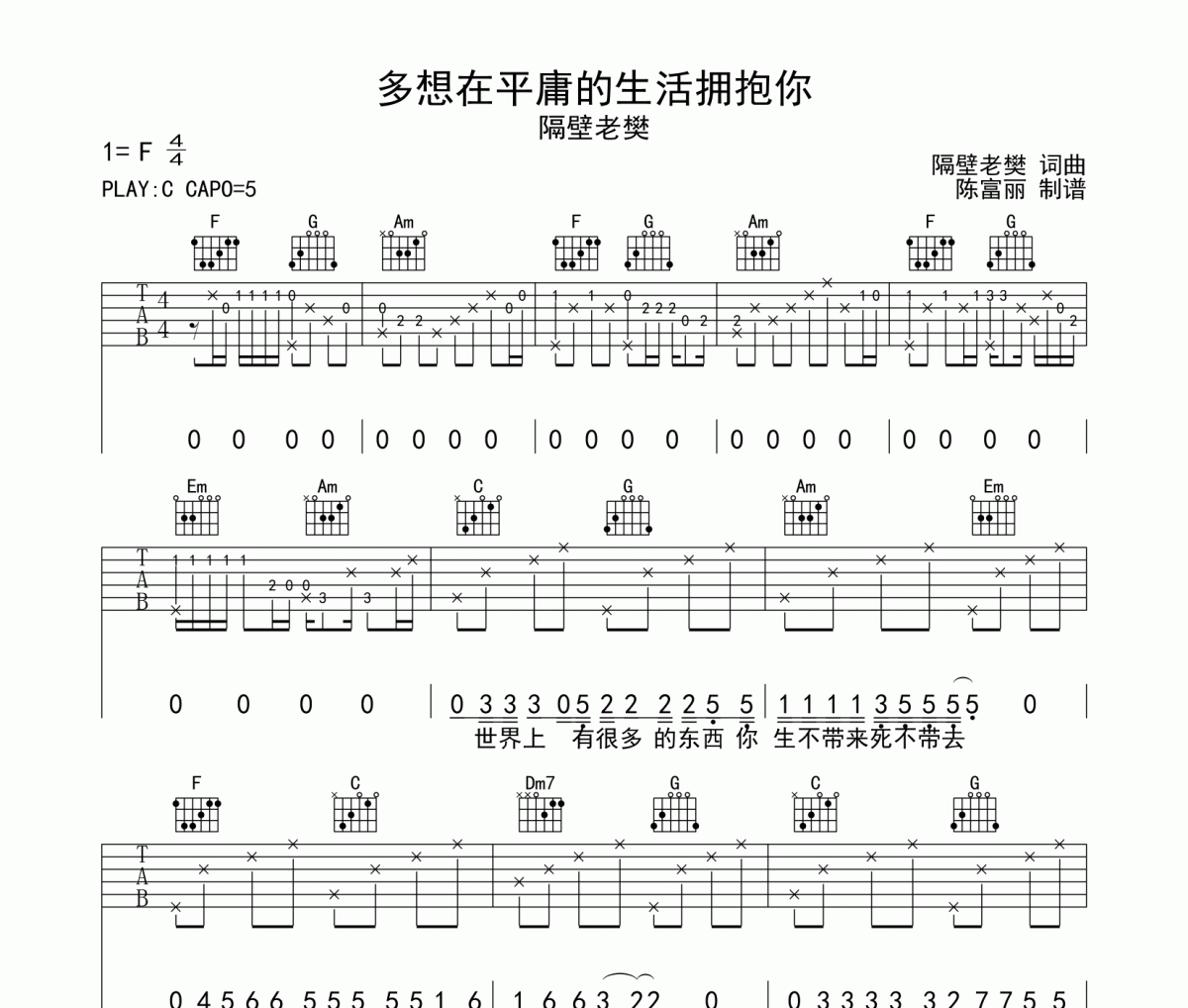 多想在平庸的生活拥抱你吉他谱 隔壁老攀《多想在平庸的生活拥抱你》六线谱