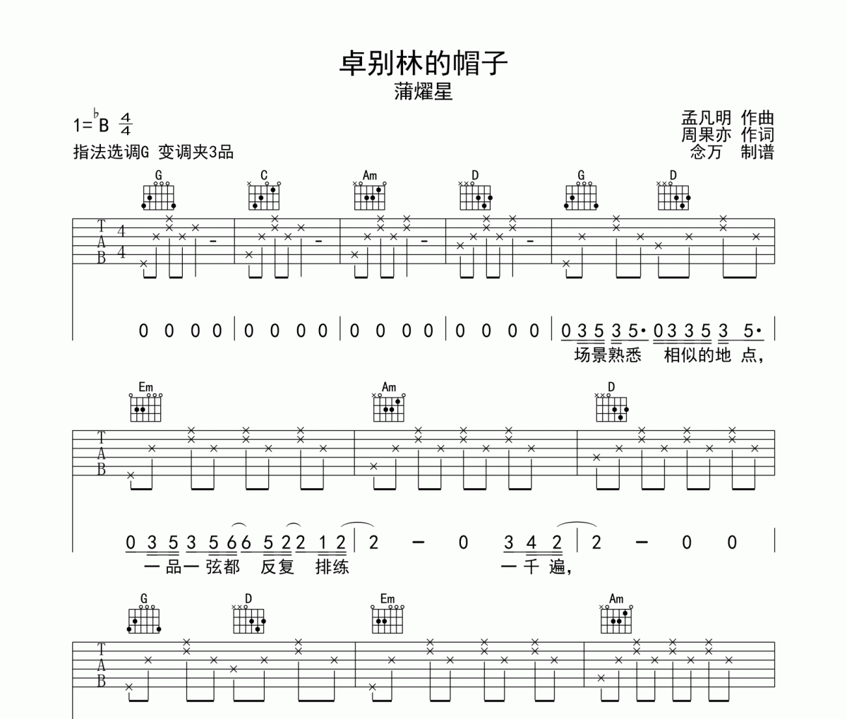 卓别林的帽子吉他谱 蒲燿星《卓别林的帽子》六线谱G调