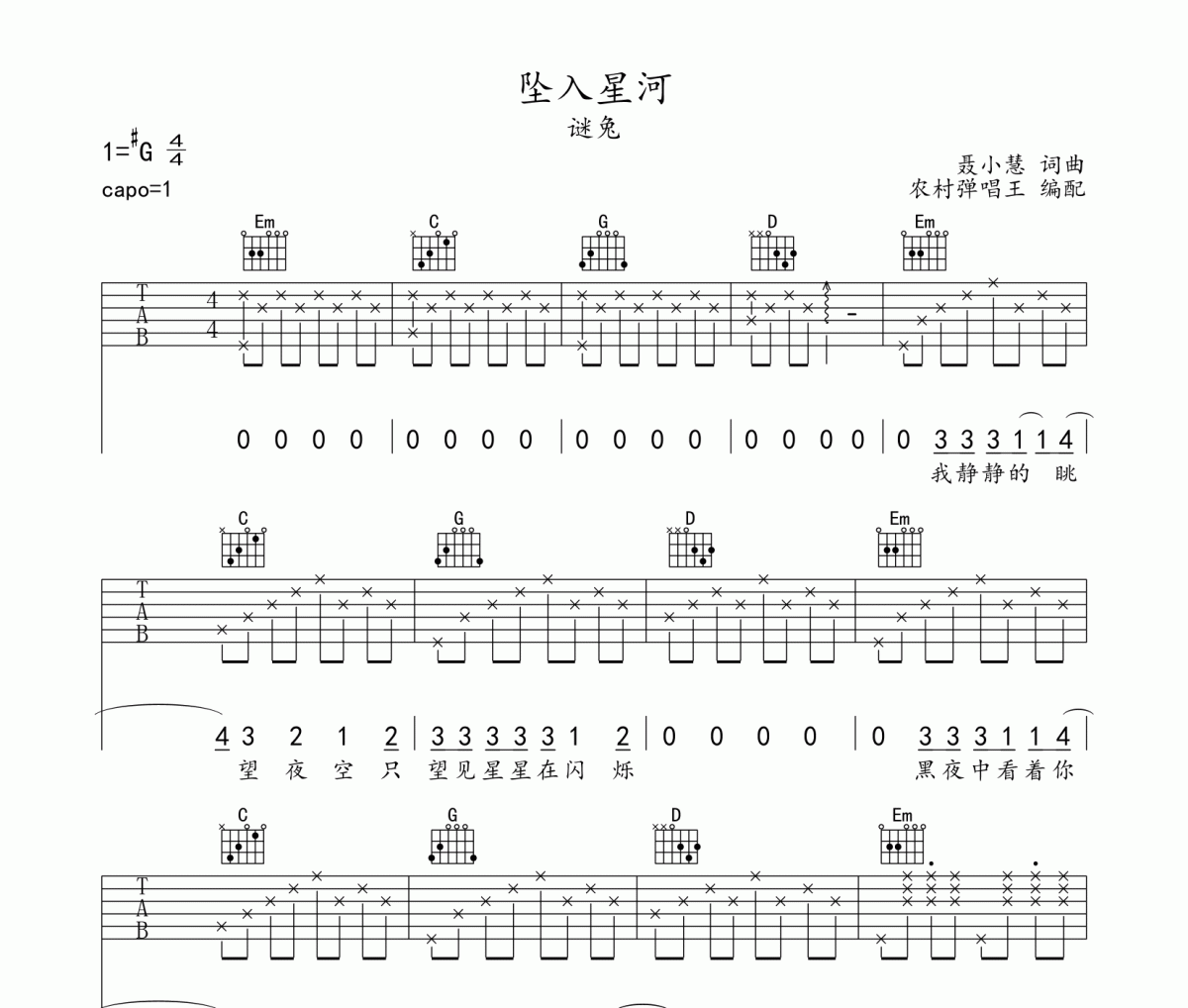 坠入星河吉他谱 谜兔《坠入星河》六线谱G调编配
