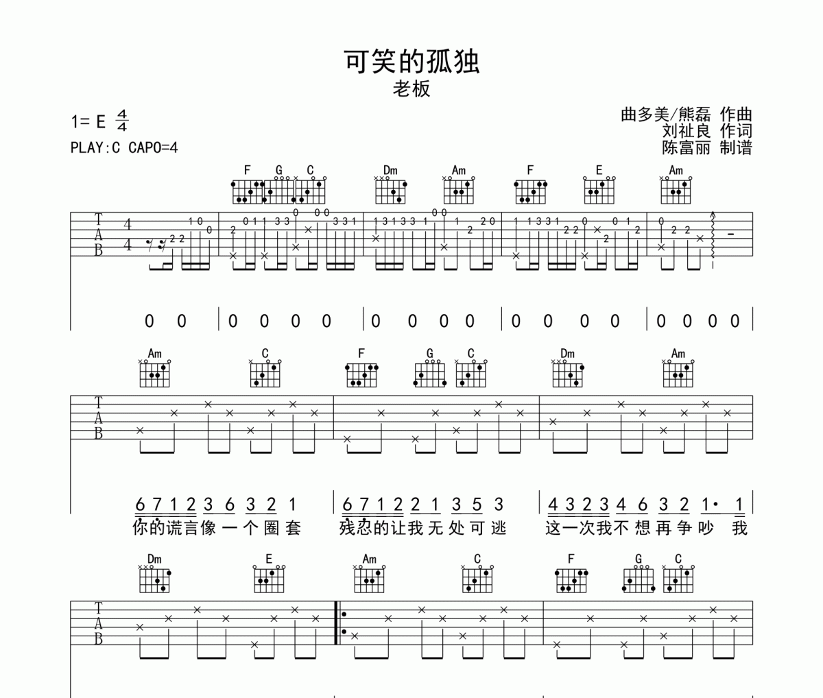 可笑的孤独吉他谱 老板《可笑的孤独》六线谱C调