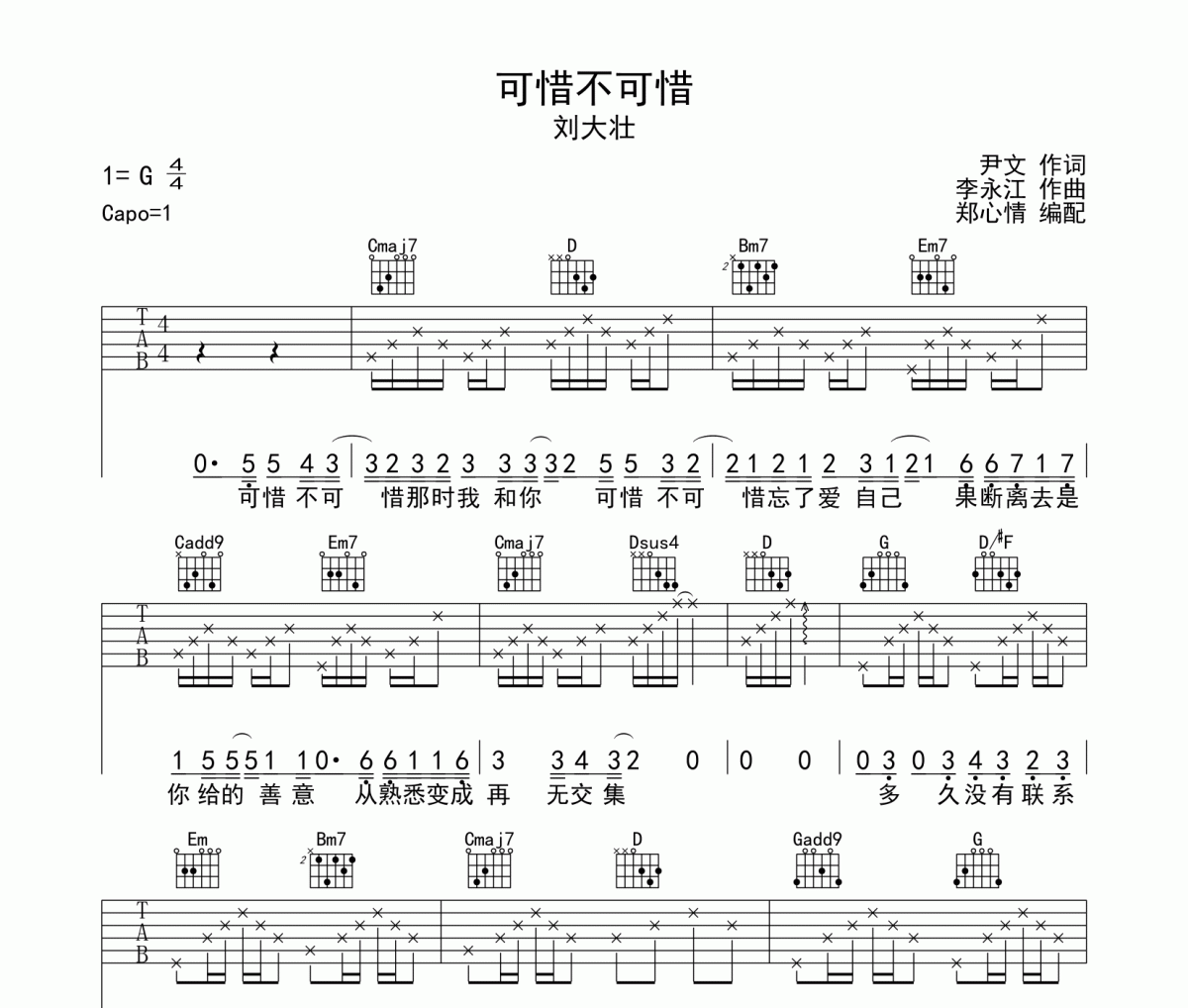 刘大壮《可惜不可惜》吉他谱六线谱G调