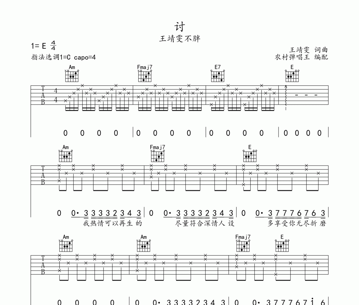 讨吉他谱 王靖雯不胖《讨》六线谱C调