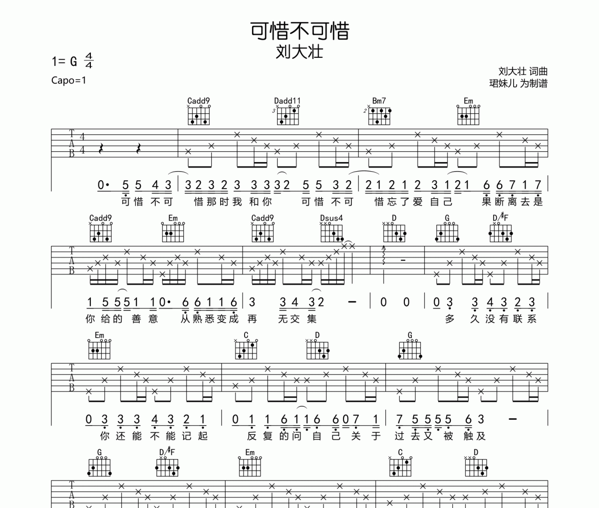 可惜不可惜吉他谱 刘大壮-可惜不可惜G调弹唱谱