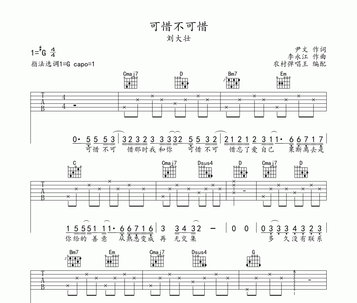 可惜不可惜吉他谱 刘大壮《可惜不可惜》六线谱G调