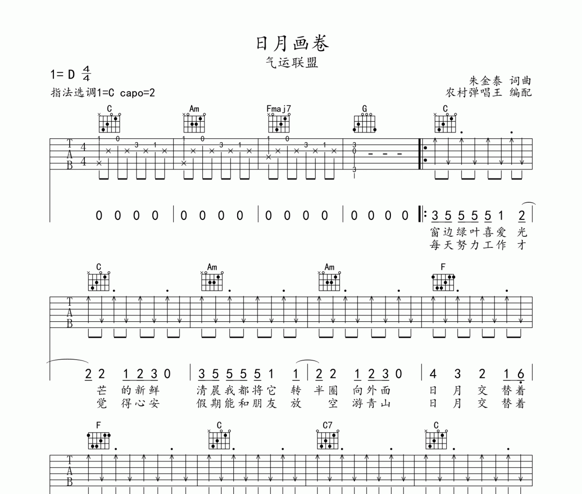 日月画卷吉他谱 气运联盟《日月画卷》六线谱C调编配