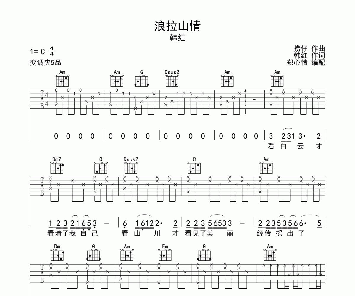 浪拉山情吉他谱 韩红《浪拉山情》c调弹唱谱