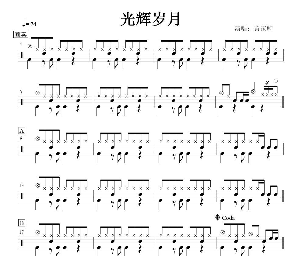 beyond乐队《光辉岁月》架子鼓谱爵士鼓曲谱