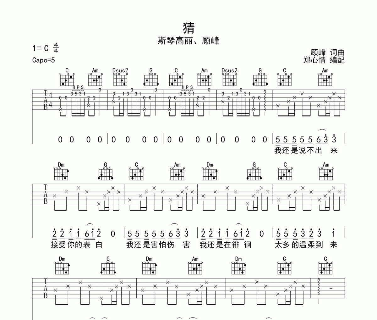 猜吉他谱 斯琴高丽/顾峰《猜》六线谱C调