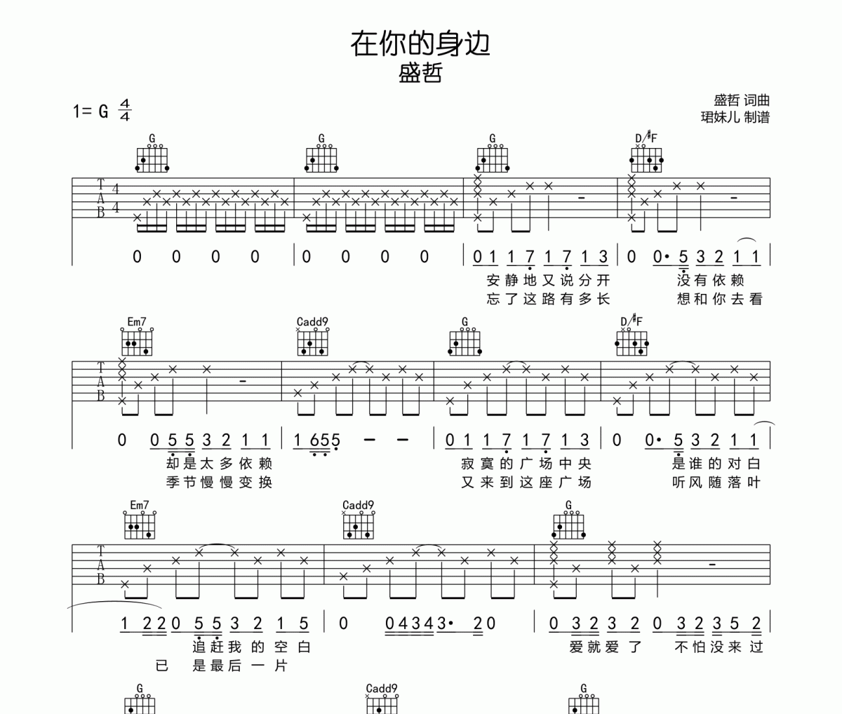 在你的身边吉他谱 盛哲《在你的身边》六线谱G调