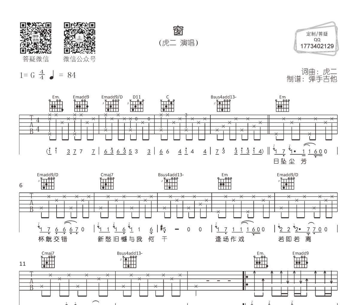 虎二《窗》吉他谱六线谱