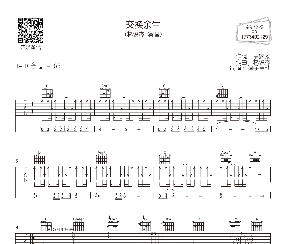 林俊杰《交换余生》吉他谱六线谱