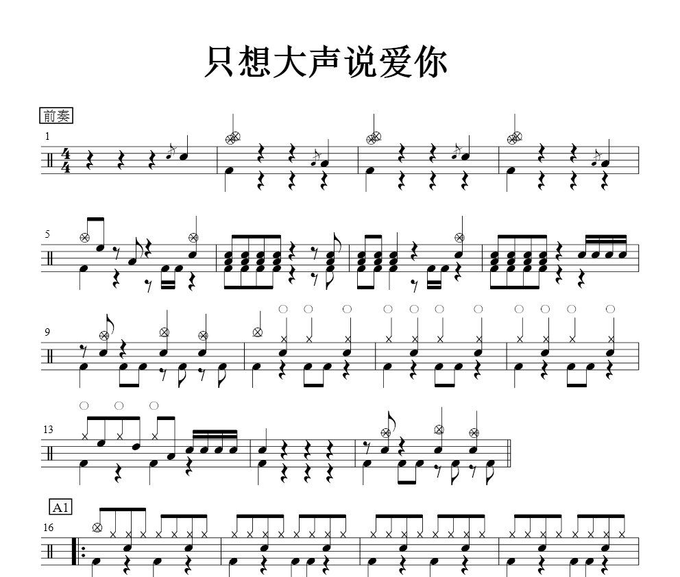 灌篮高手片头曲 好想大声说爱你架子鼓谱爵士鼓曲谱