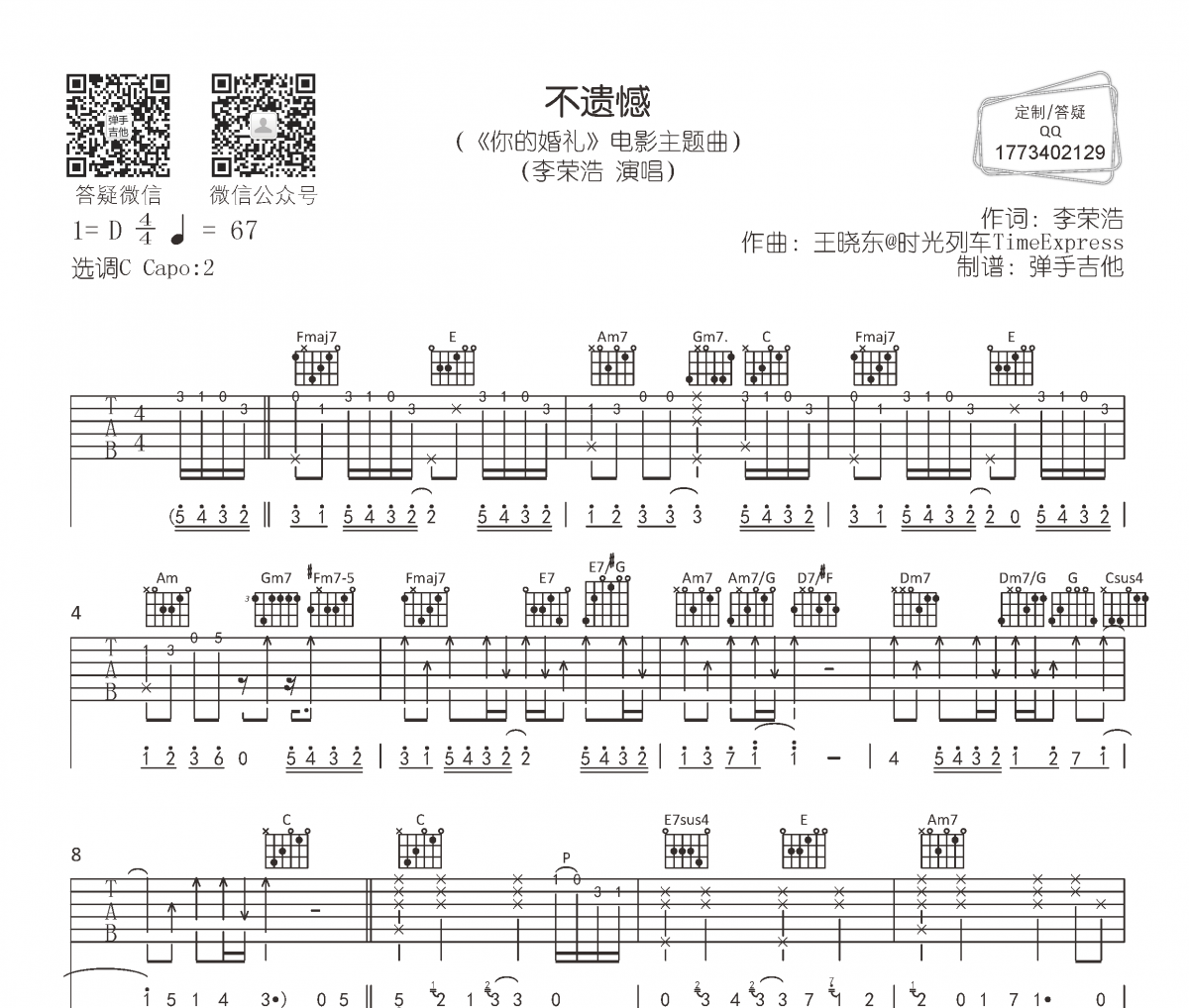 李荣浩《不遗憾》吉他谱弹唱谱