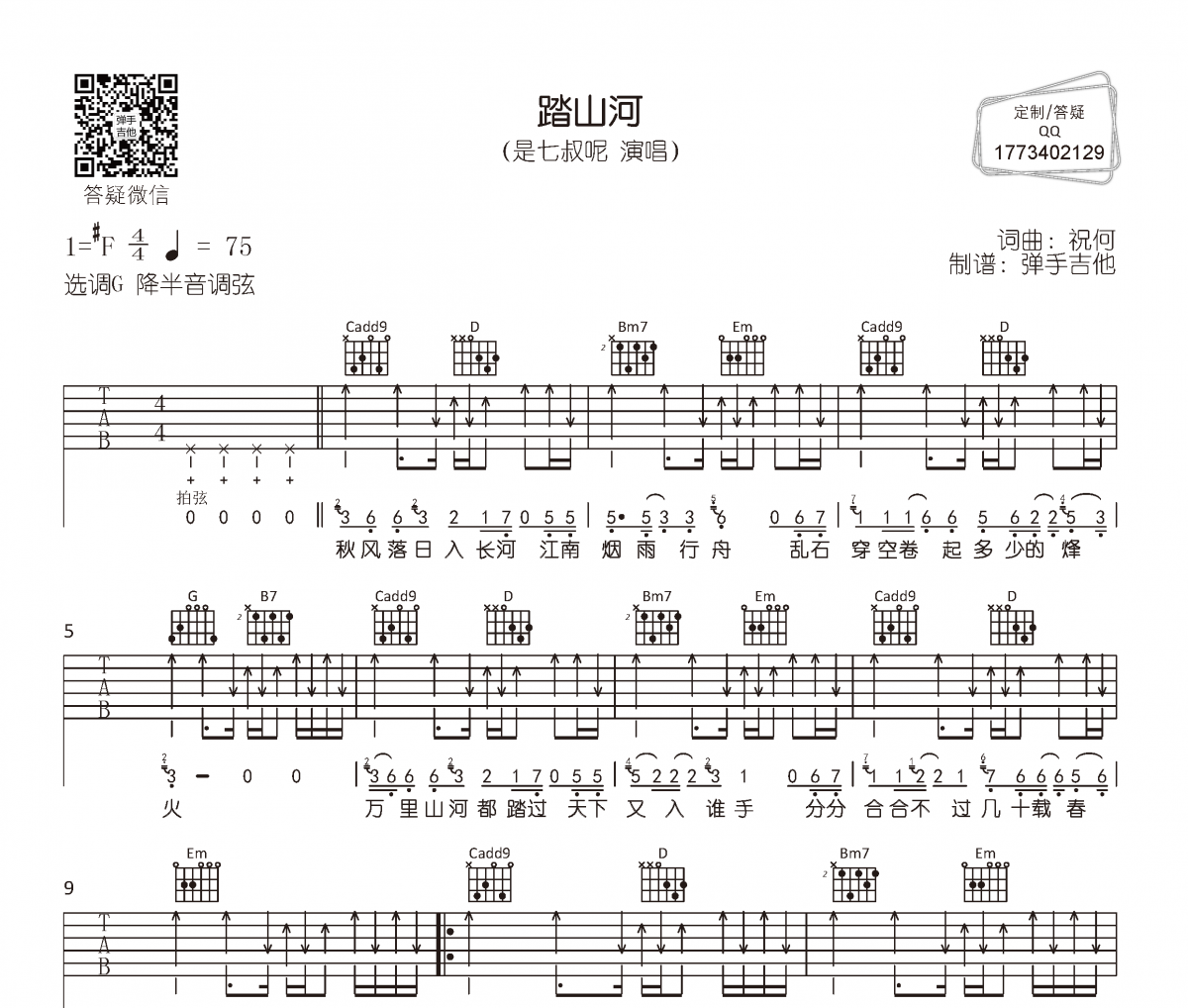 是七叔呢《踏山河》吉他谱六线谱