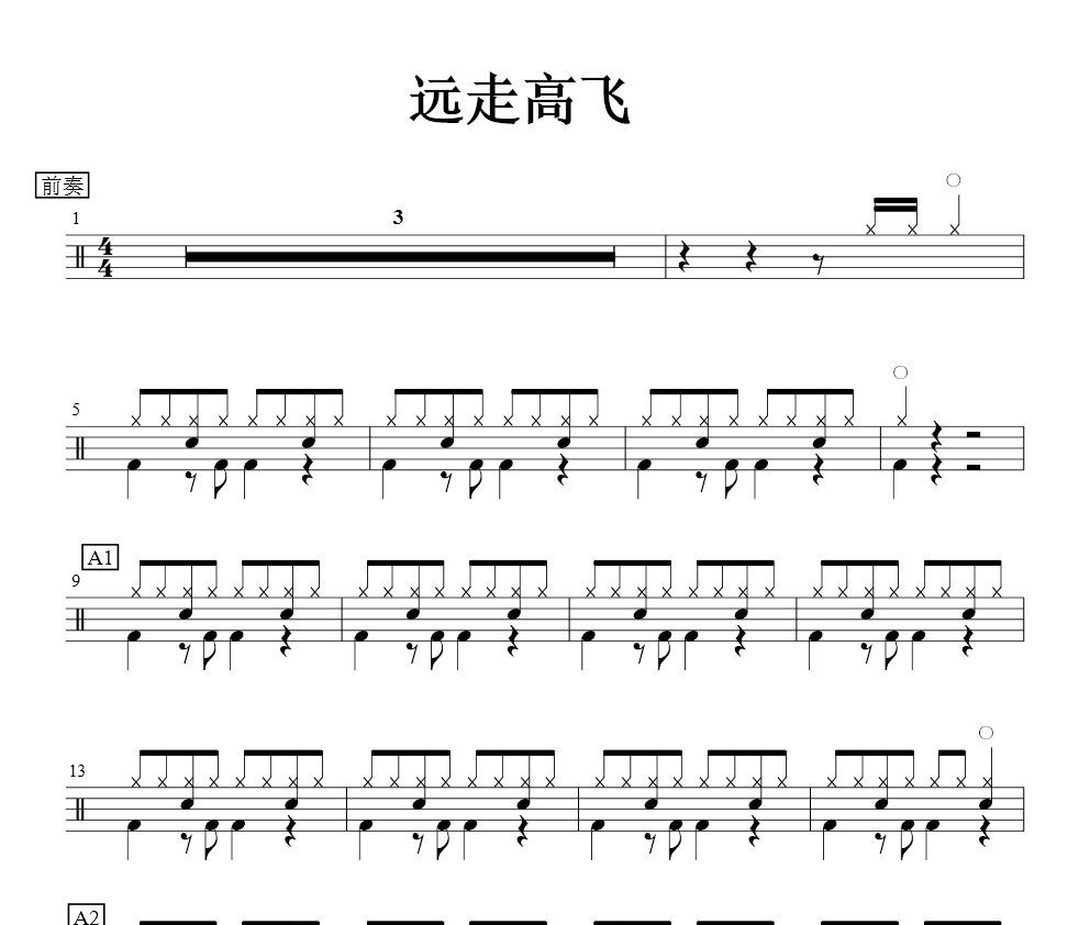 金志文《远走高飞》架子鼓谱爵士鼓曲谱