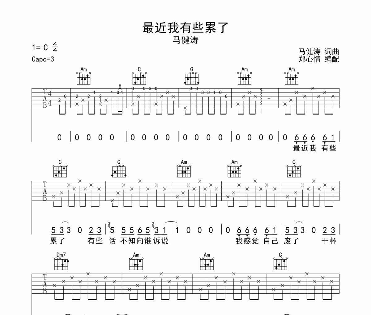 最近我有些累了吉他谱 马健涛《最近我有些累了》六线谱C调