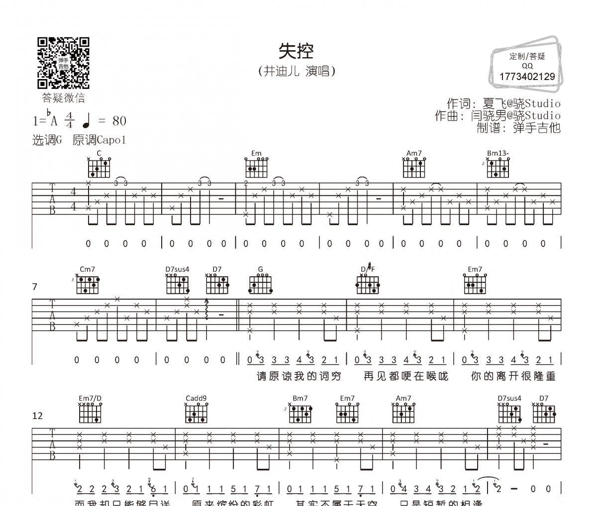 井迪儿《失控》吉他谱六线谱