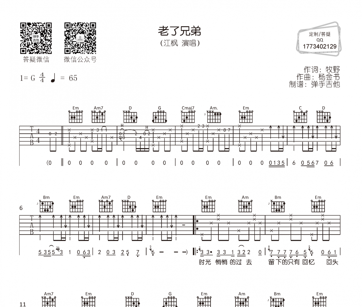 江枫《老了兄弟》吉他谱六线谱