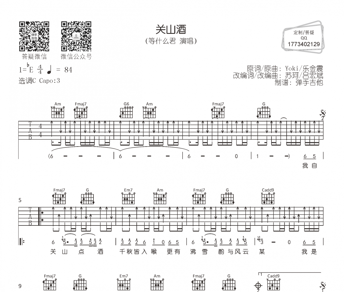 等什么君《关山酒》吉他谱六线谱