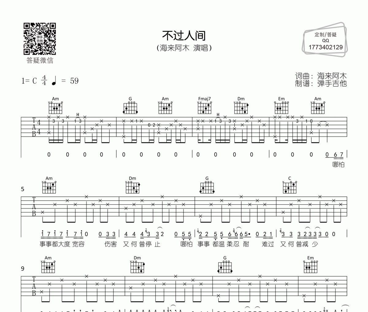 海来阿木《不过人间》吉他谱六线谱