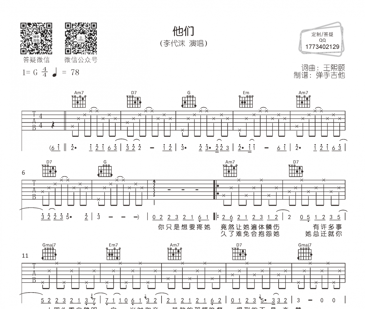 李代沫《他们》吉他谱六线谱