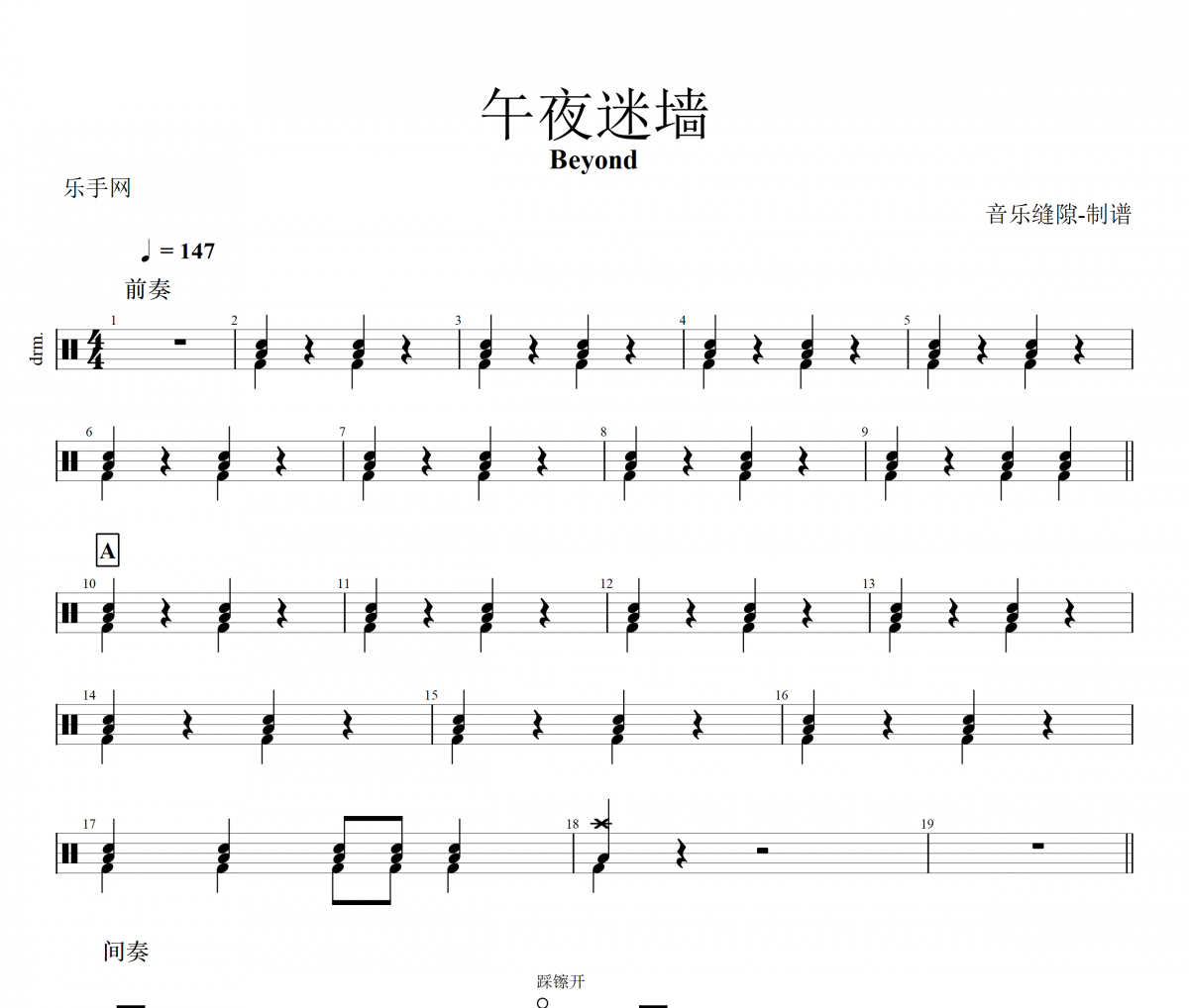 Beyond乐队 午夜迷墙鼓谱 黄家驹《午夜迷墙》架子鼓谱