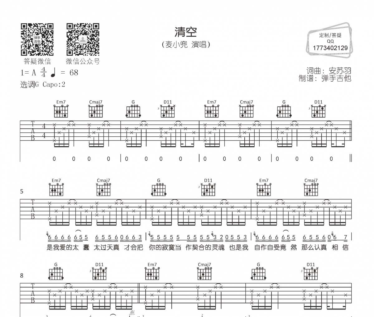 清空吉他谱 麦小兜《清空》六线谱