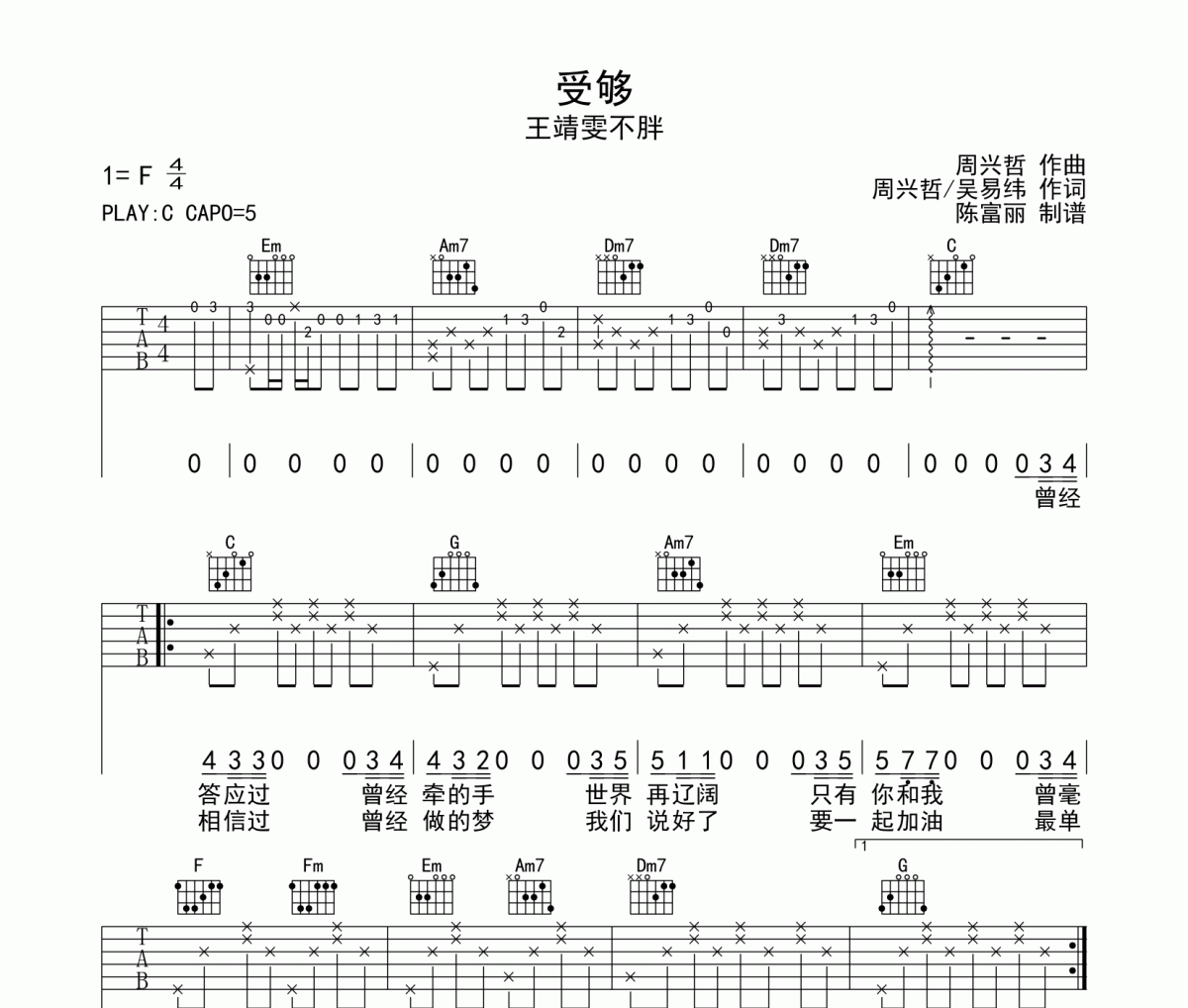 受够吉他谱 王靖雯不胖《受够》C调弹唱谱