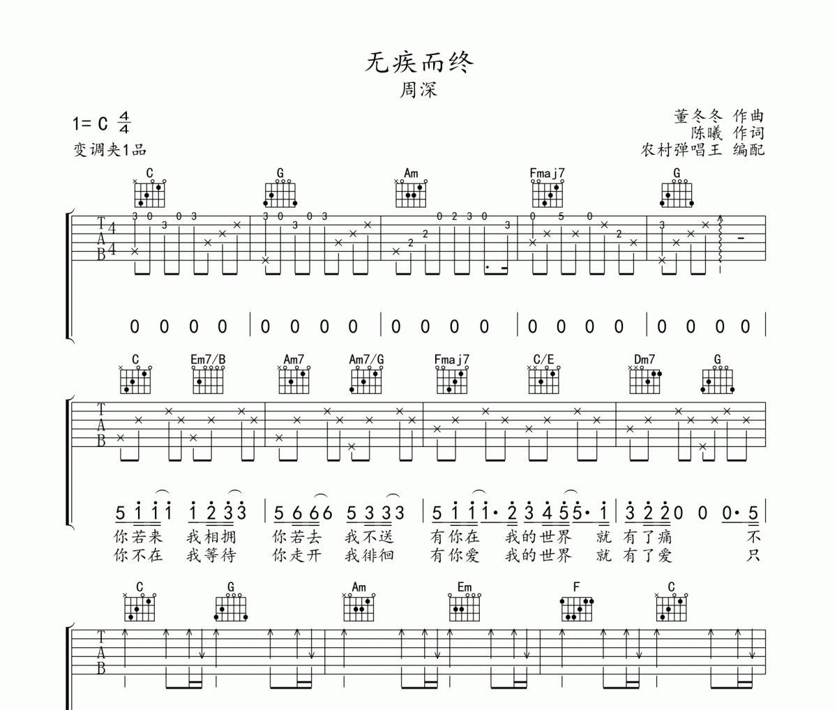 无疾而终吉他谱 周深《无疾而终》六线谱C调