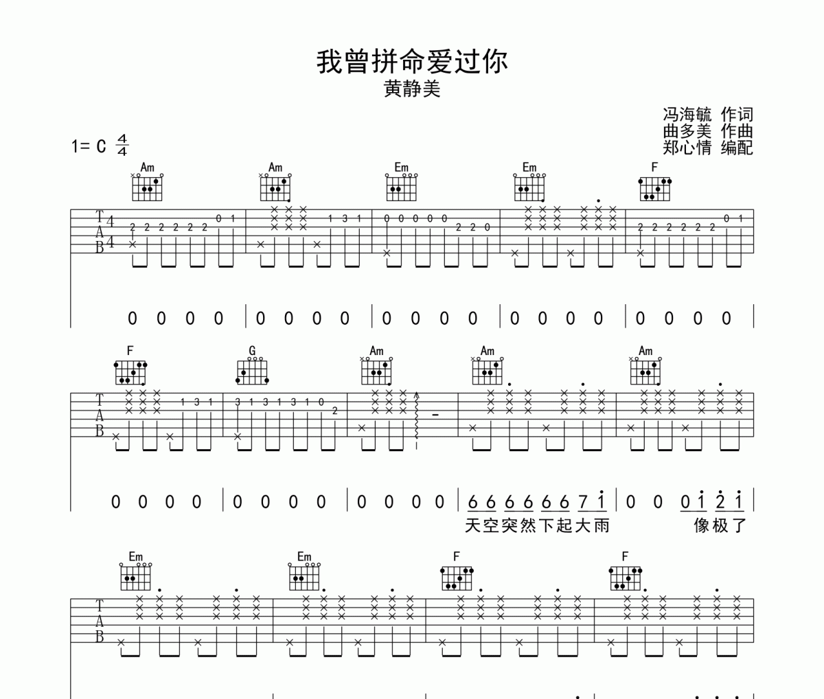 我曾拼命爱过你吉他谱 黄静美《我曾拼命爱过你》六线谱C调