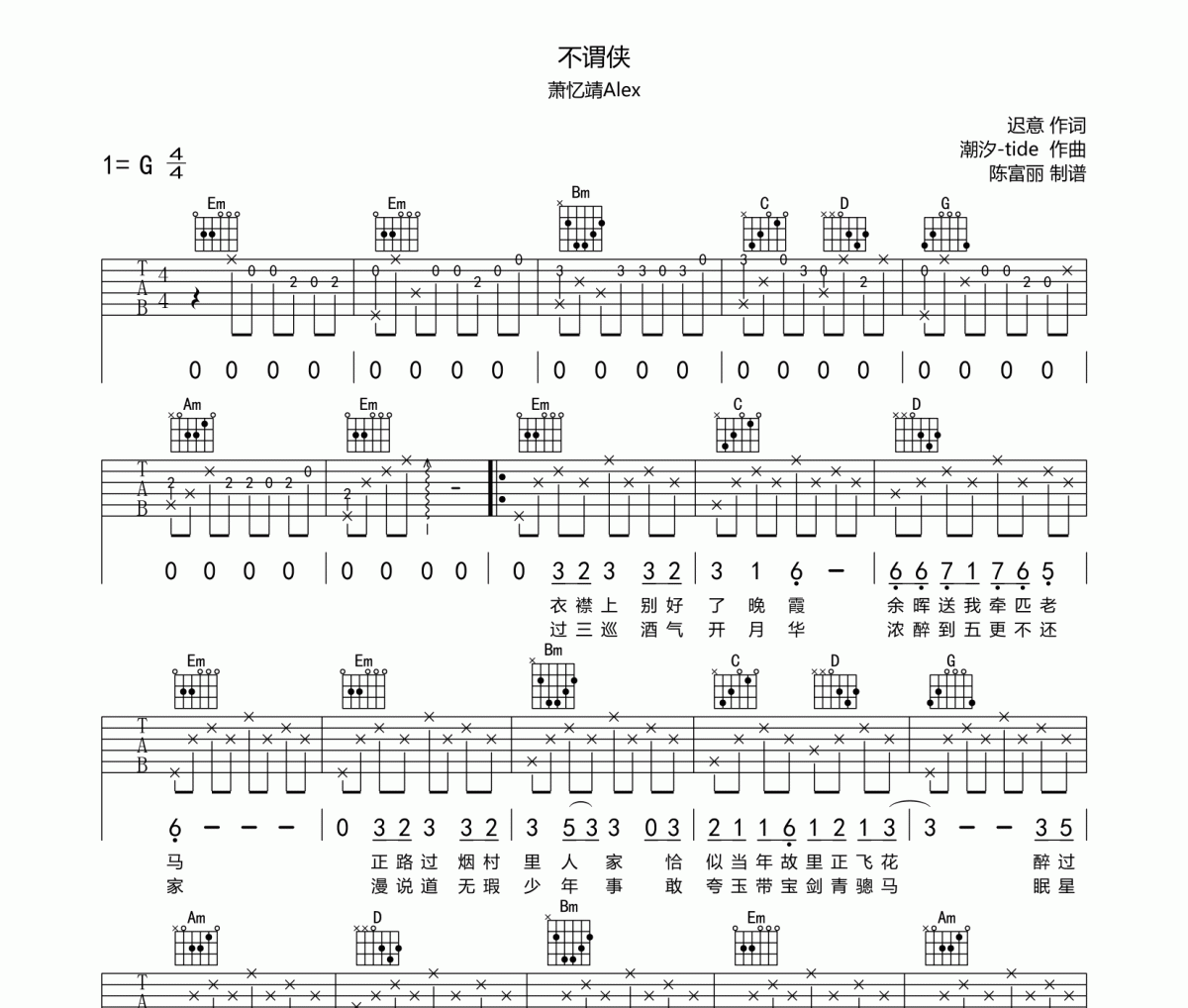 不谓侠吉他谱 萧忆情Alex-不谓侠六线谱G调