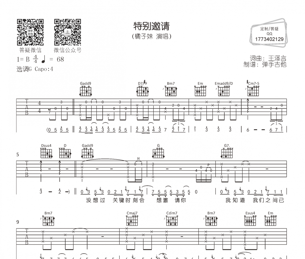 橘子妹《特别邀请》吉他谱六线谱