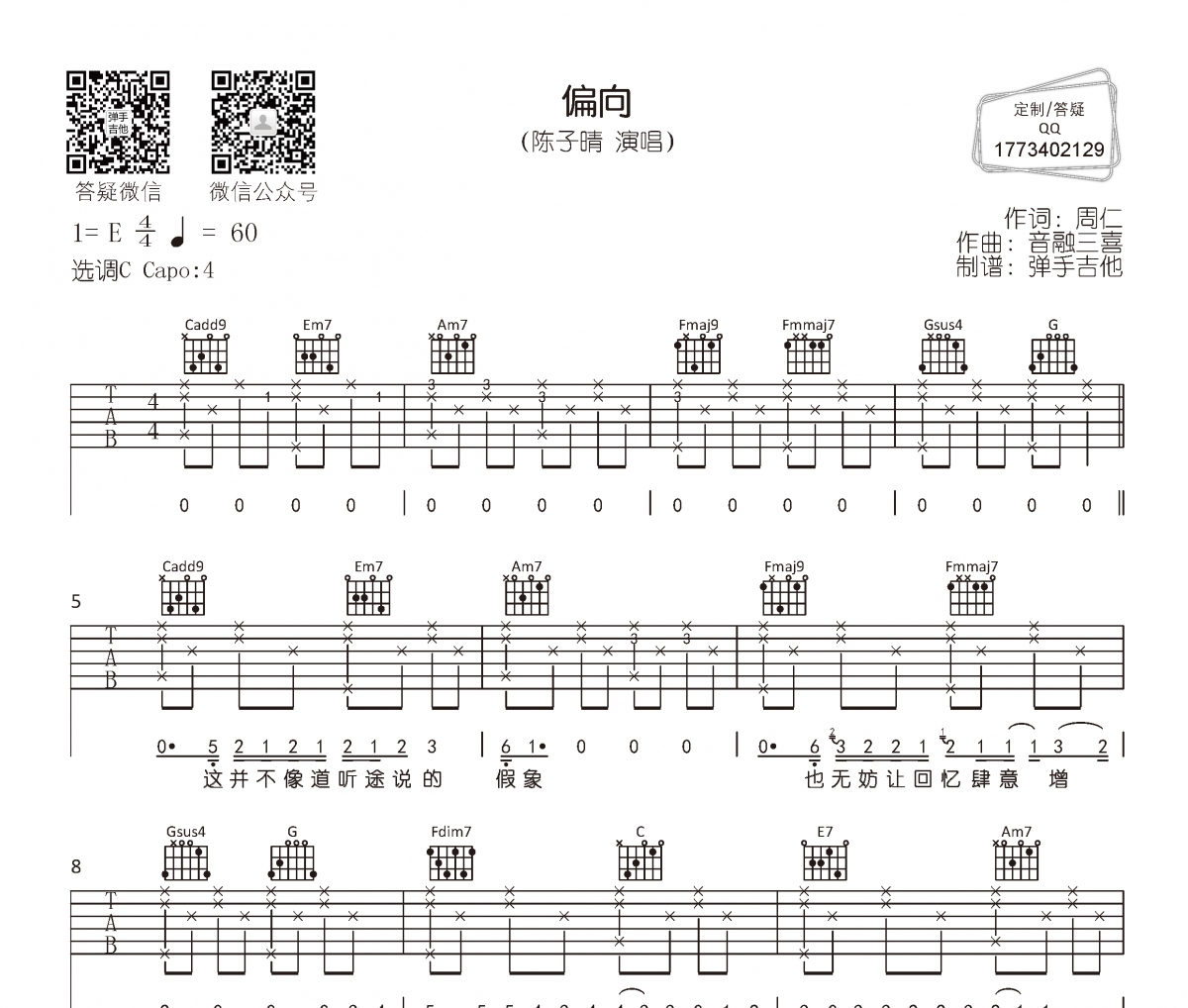 陈子晴《偏向》吉他谱六线谱