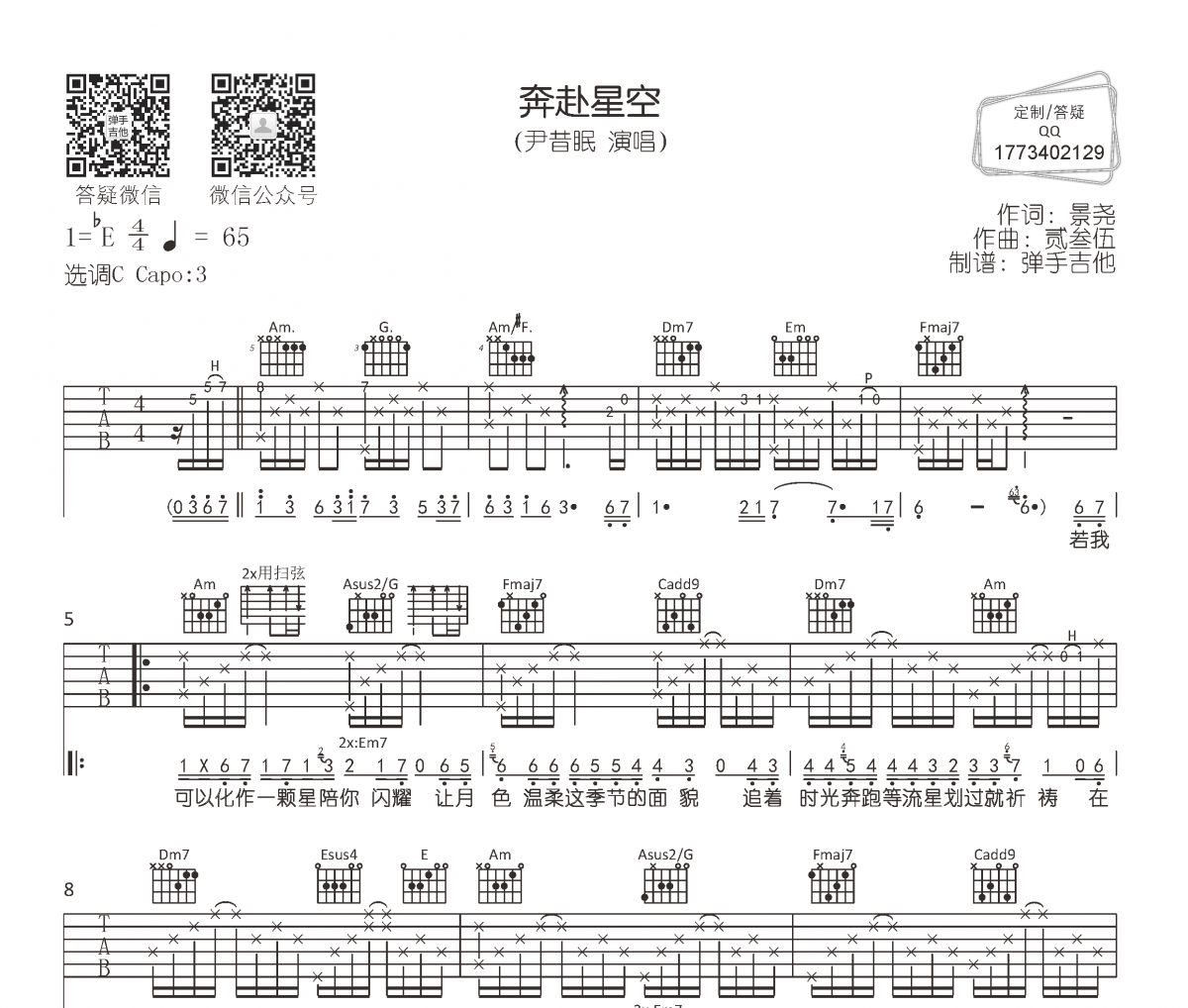 尹昔眠《奔赴星空》吉他谱六线谱