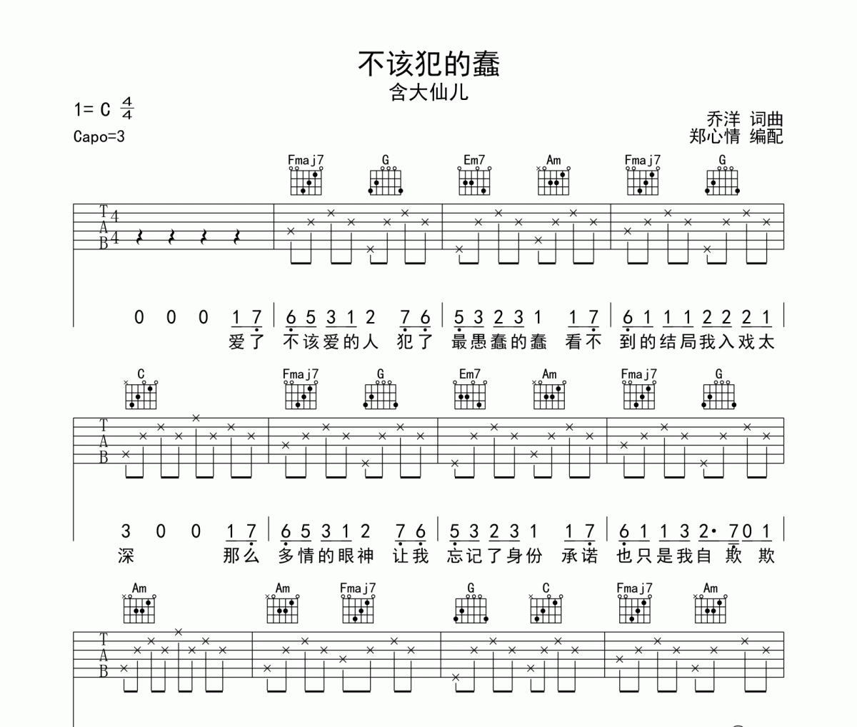 不该犯的蠢吉他谱 大仙儿《不该犯的蠢》六线谱C调