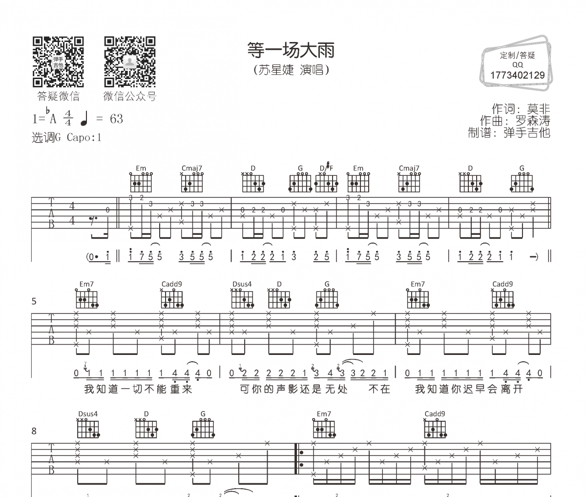苏星婕《等一场大雨》吉他谱六线谱