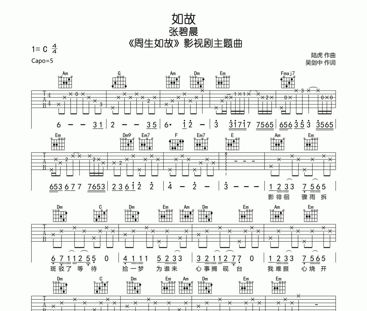 如故吉他谱 张碧晨《如故》六线谱C调