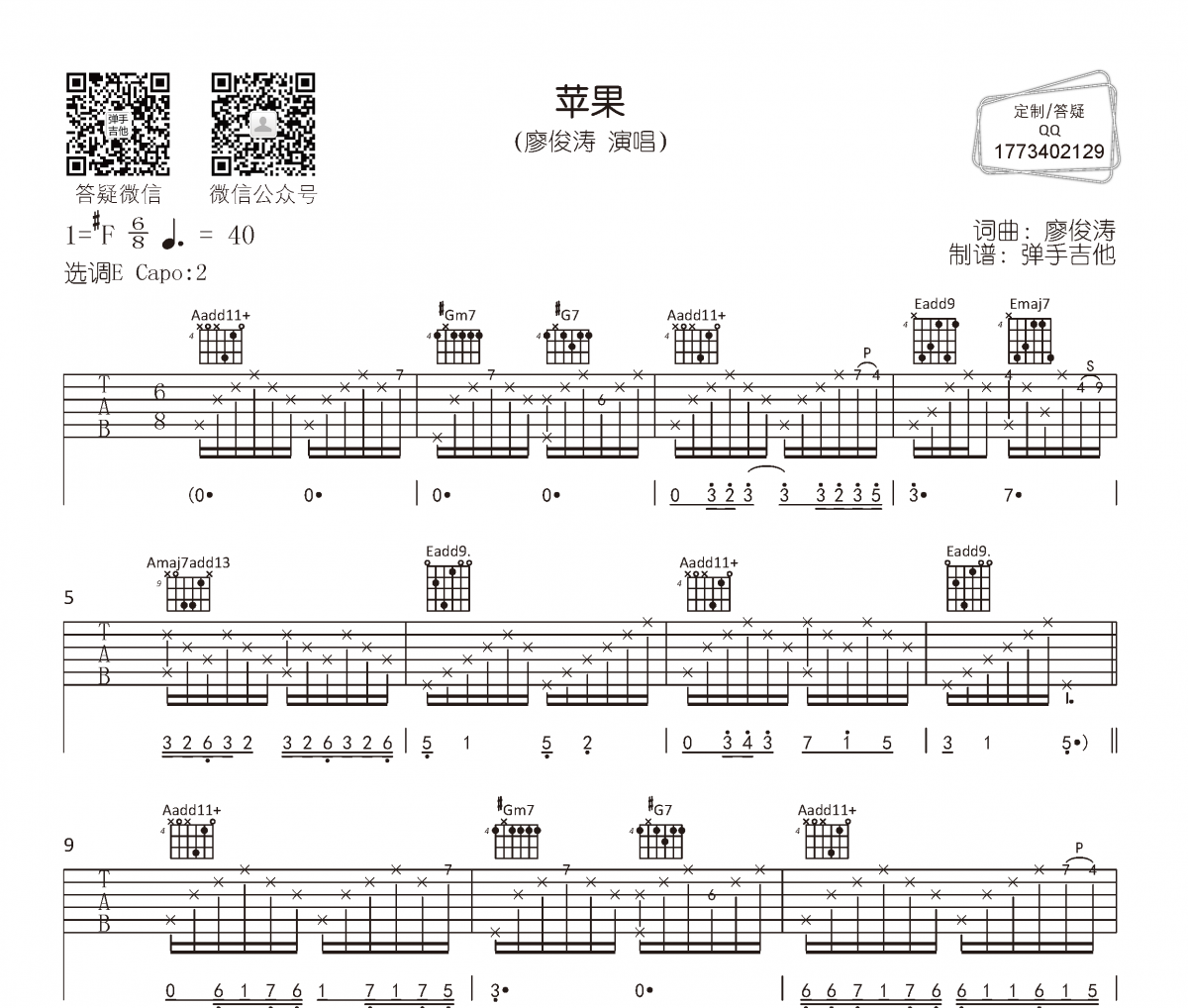 廖俊涛《苹果》吉他谱六线谱E调