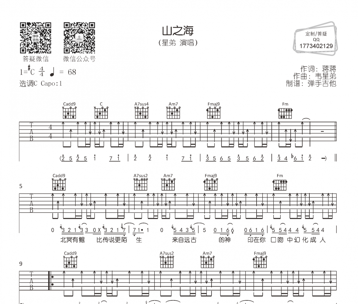 星弟《山之海》吉他谱六线谱C调