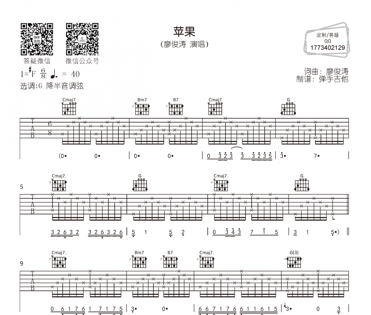 廖俊涛《苹果》吉他谱六线谱G调