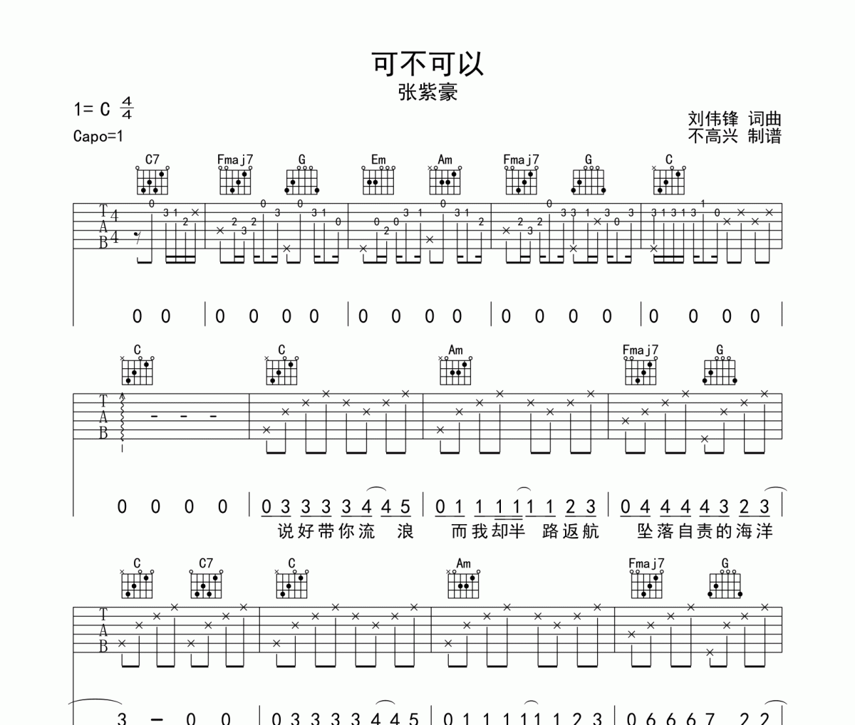 可不可以吉他谱 张紫豪《可不可以》C调弹唱谱