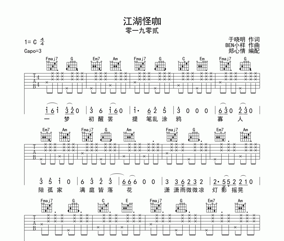 江湖怪咖吉他谱 零一九零贰《江湖怪咖》六线谱C调