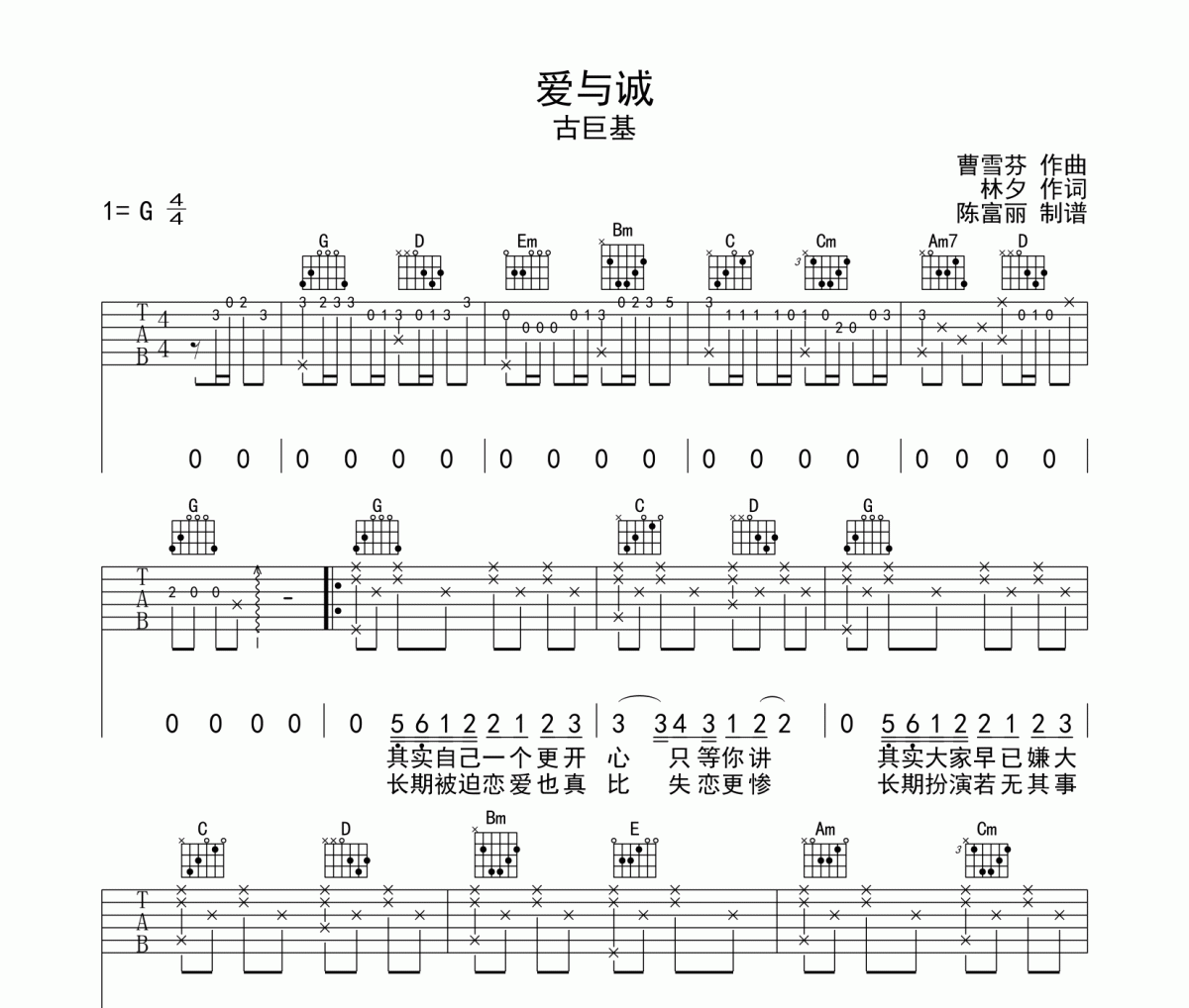 爱与诚吉他谱 古巨基《爱与诚》六线谱G调