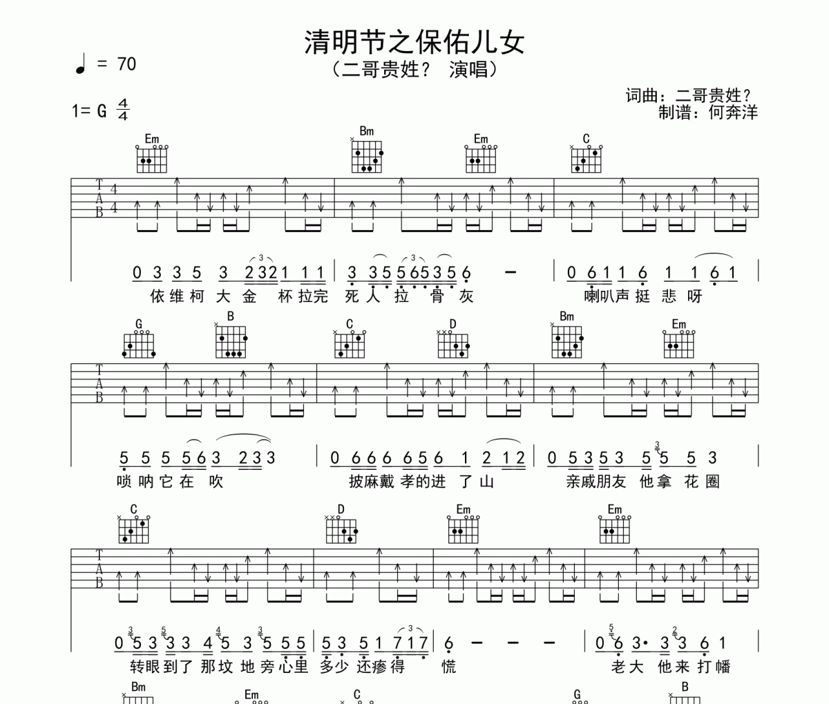 清明节之保佑儿女吉他谱 二哥贵姓六线谱G调