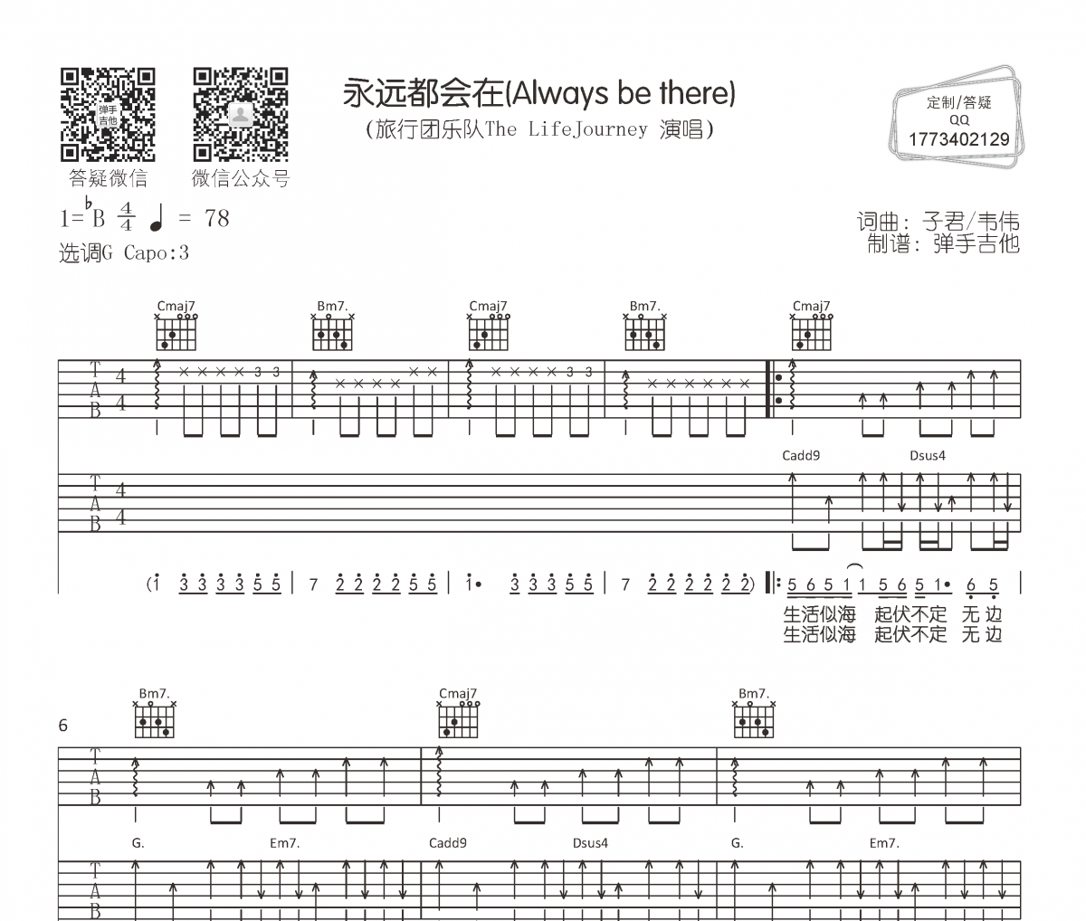 旅行团乐队《永远都会在》吉他谱六线谱G调