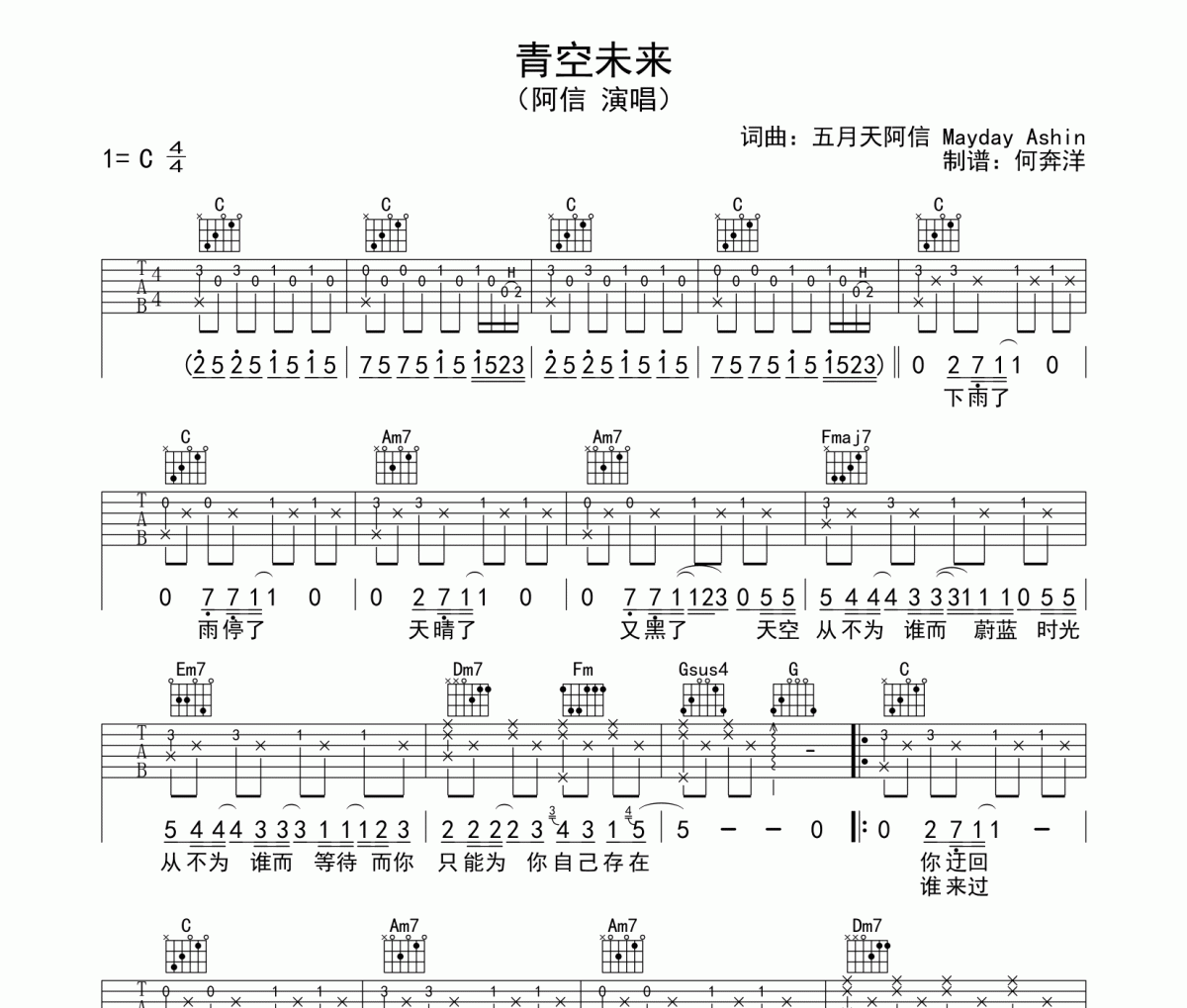 青空未来吉他谱 阿信六线谱C调