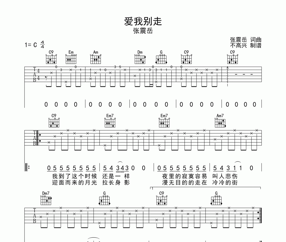 爱我别走吉他谱 张震岳-爱我别走六线谱C调