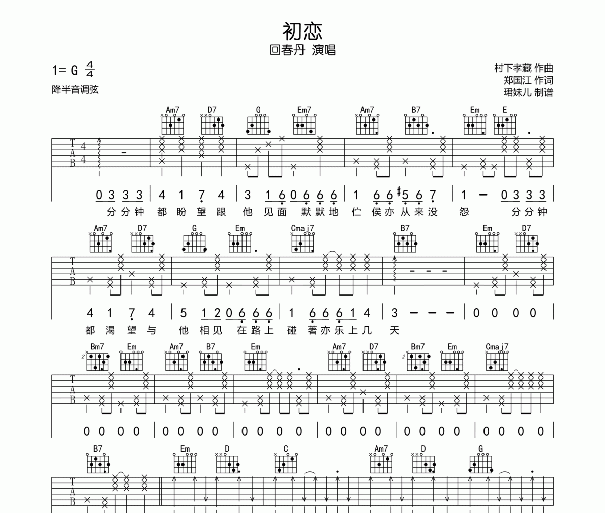 初恋吉他谱 回春丹《初恋》G调弹唱谱